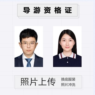 导游资格证考试报名照片电子版换底裁剪改尺寸改大小换服装换底色