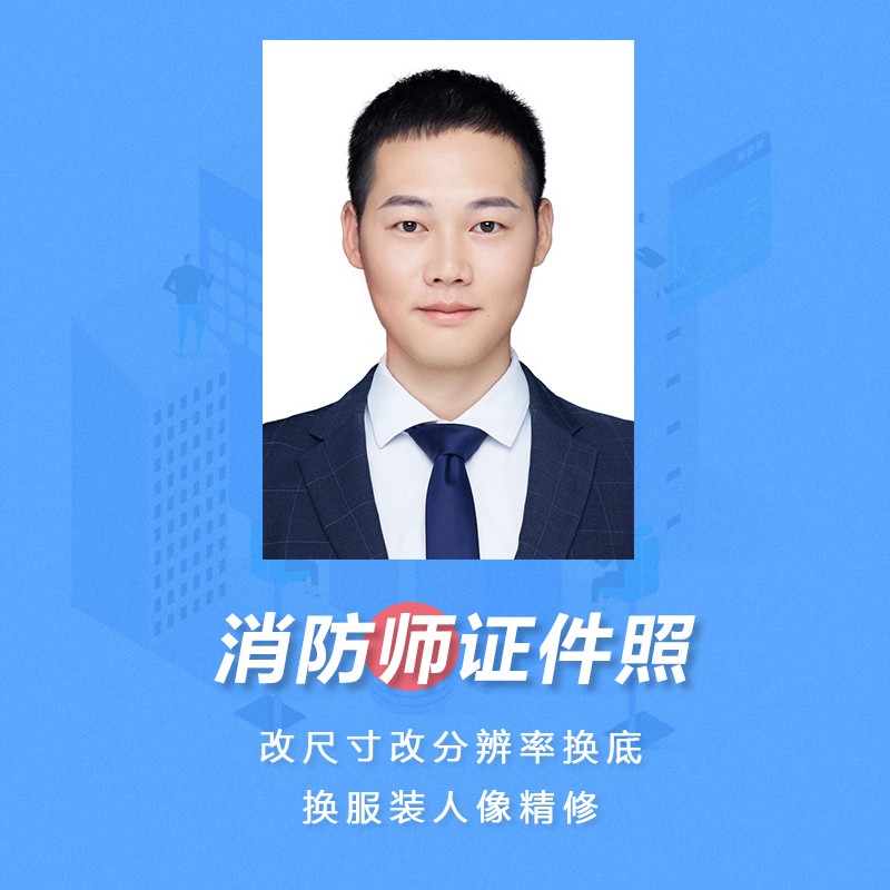 消防工程师操作师电子版报名照片裁剪改尺寸改大小换底色服装修图