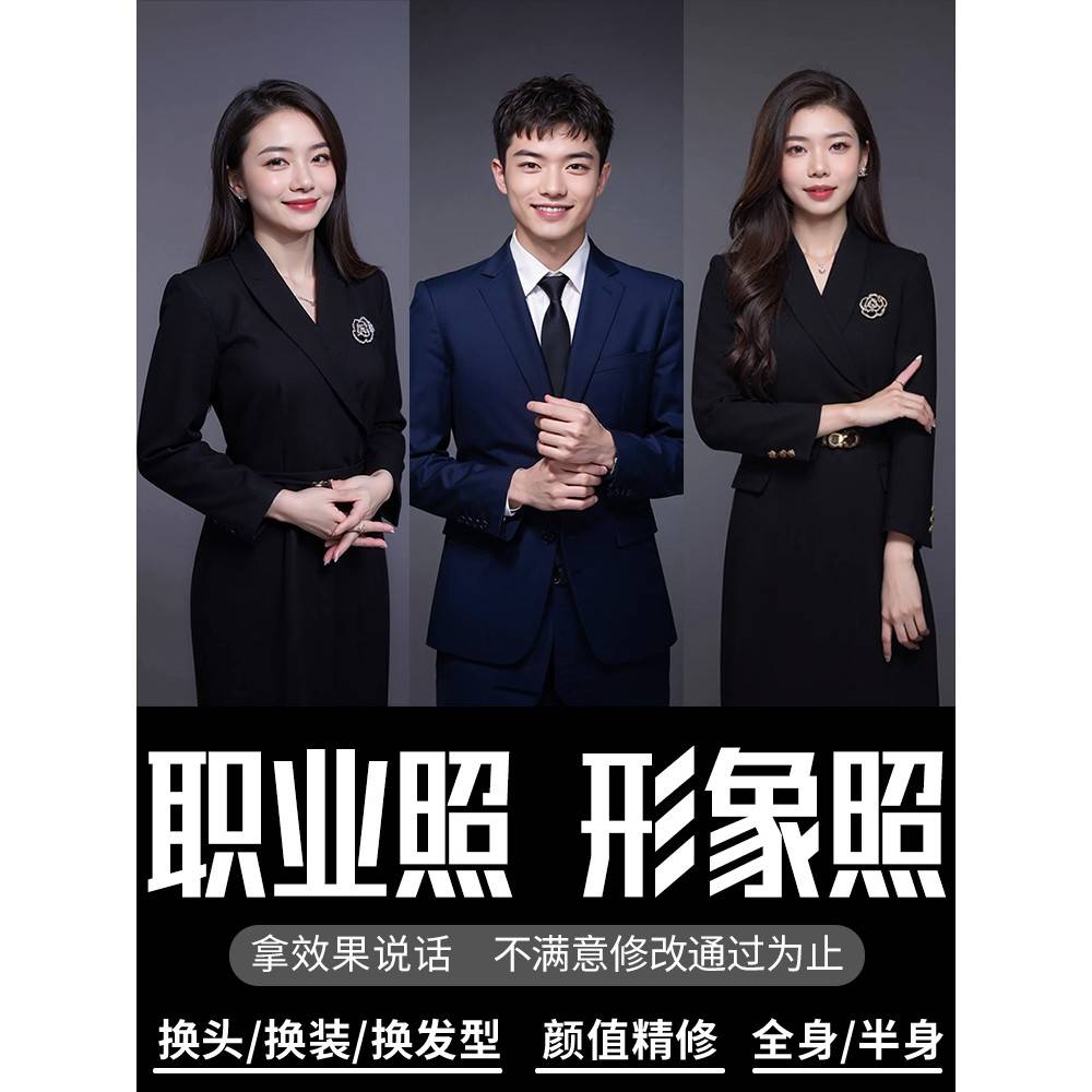 工作商务职业形象照p图换头换衣服ai生成个人正装证件照片ps修图