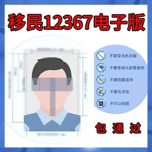 包通过移民管理局12367电子档照片急速调整尺寸中国证照片换补发
