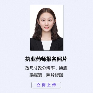 执业药师考试报名照片采集照片改尺寸改大小换底色换服装人像精修