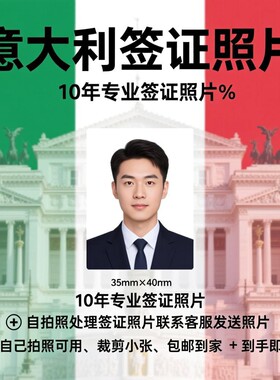 意大利签证照片打印两寸换底色尺寸精修P图换衣服一寸证件照冲印