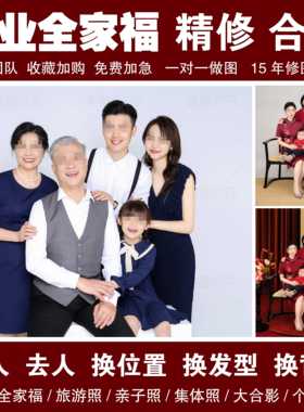 专业全家福修图合照换人加人ps精修人像模板合成P照片换背景