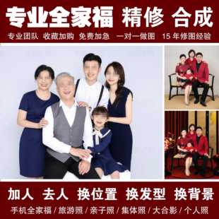 专业全家福修图合照加人ps精修人像模板合成P照片换背景