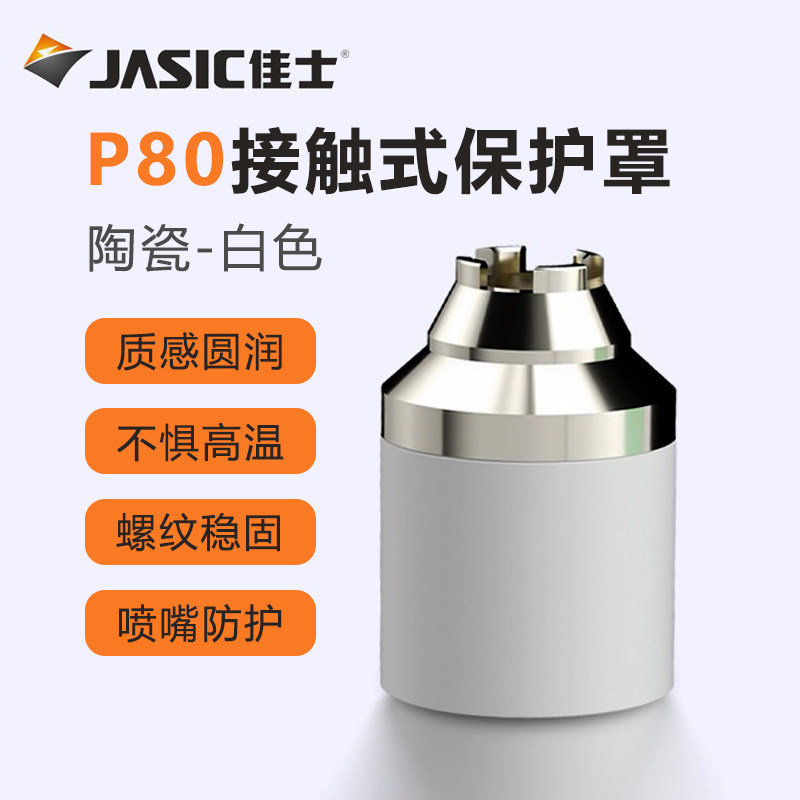 佳士P80等离子割嘴保护罩接触式
