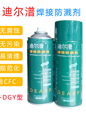 CO2焊接防溅剂迪尔普防飞溅剂喷雾450ML瓶装喷剂