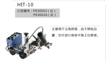 高创HIT-10立角焊接小车系统含摆动器hit-10立焊行走小车