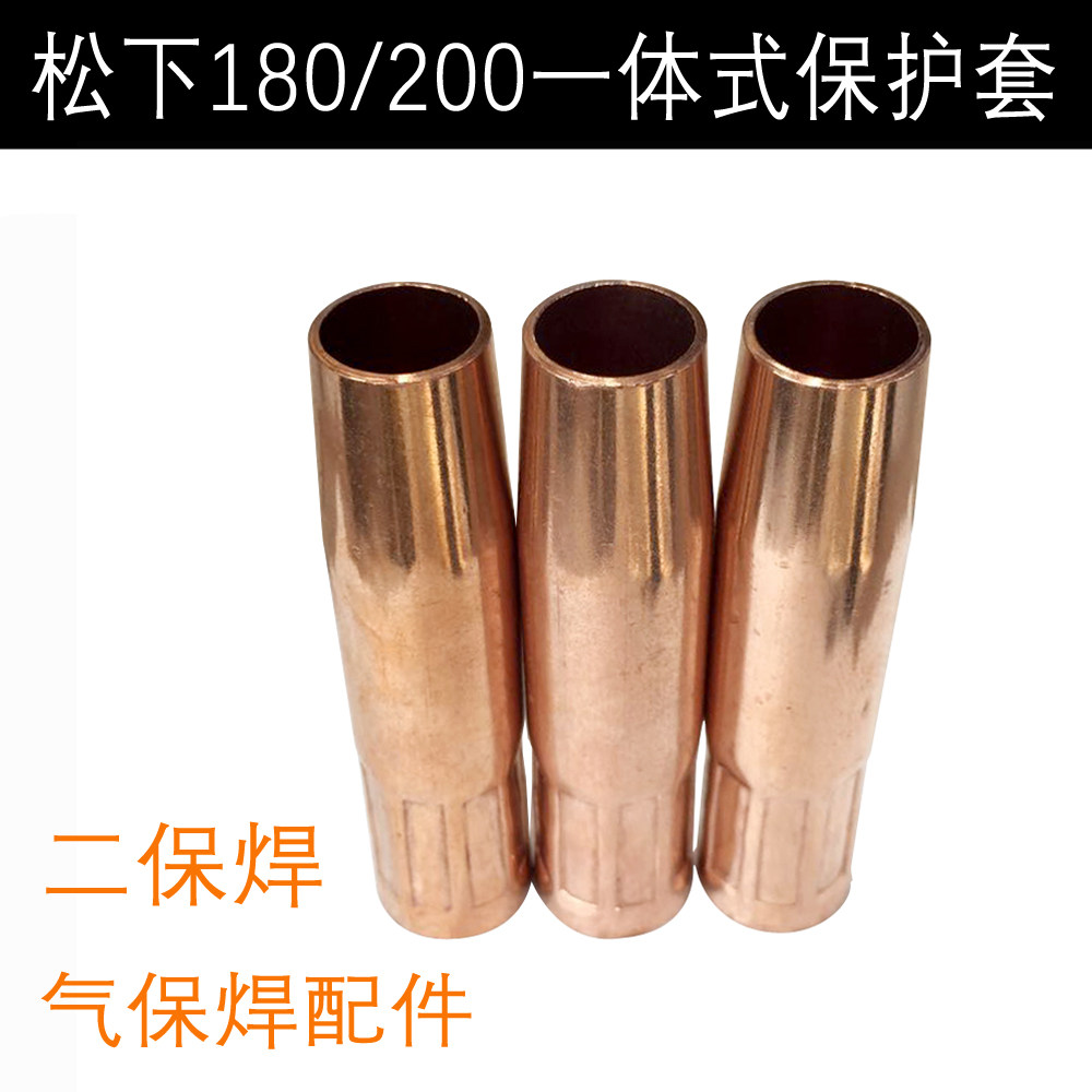 二保焊保护嘴松下180保护套喷嘴松下200保护嘴200焊机防护筒