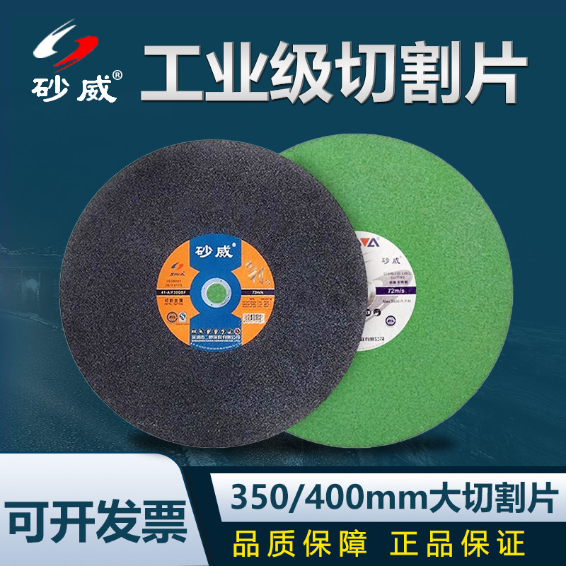 砂威切割片350/400mm大砂轮切割片金属不锈钢树脂切割机切铁锯片