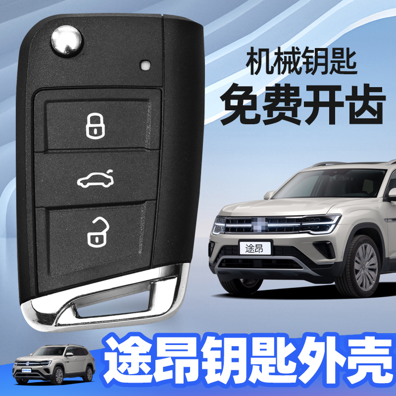适用于大众途昂MQB钥匙外壳