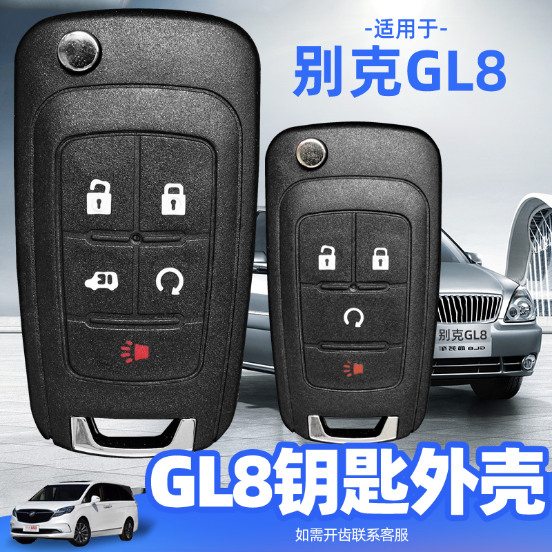 GL8钥匙外壳11/2012/2013/2015/2014/2017/2018款别克gl8汽车替换