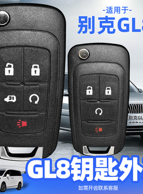 GL8钥匙外壳11/2012/2013/2015/2014/2017/2018款别克gl8汽车替换