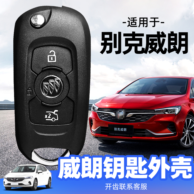 适用于别克威朗钥匙外壳
