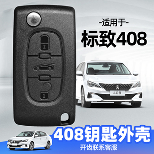 2012 标致408钥匙外壳 2010 2011 汽车折叠遥控器替换壳 2013款