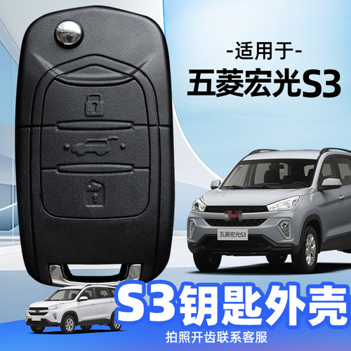 适用于五菱宏光S3遥控器钥匙外壳