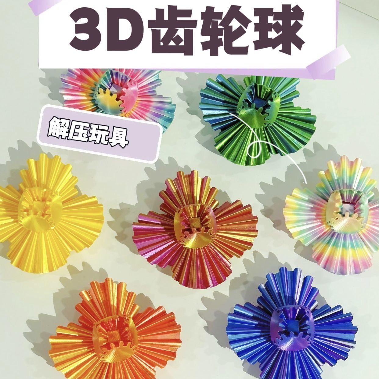 3D打印解压创意几何旋转齿轮球