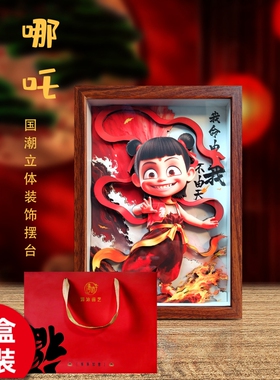 哪吒之魔童闹海动漫非遗手工3D剪纸立体画生日礼物办公室书房摆台