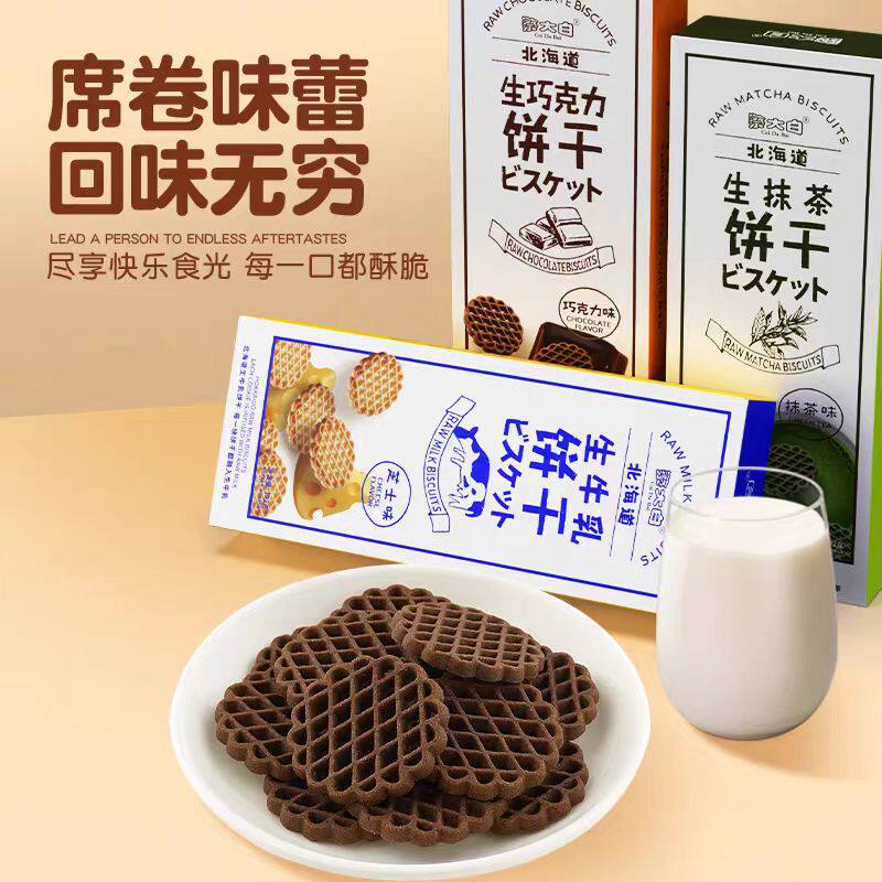3盒装蔡大白北海道风味饼干生巧克力生牛乳抹茶味饼干办公室零食