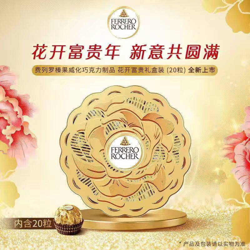 费列罗FERRERO花开富贵巧克力礼盒装T20花好月圆高档年货节日送礼