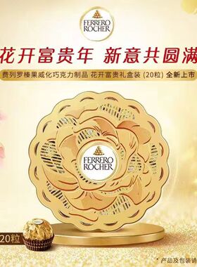 费列罗FERRERO花开富贵巧克力礼盒装T20花好月圆高档年货节日送礼