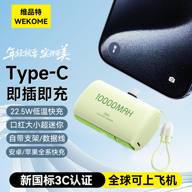 【WEKOME】胶囊充电宝10000毫安3C认证可上飞机迷你适用苹果华为