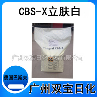 供应德国巴斯夫(BASF)CBS-X荧光增白剂 立肤白