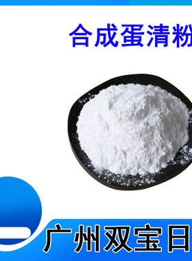 供应 进口 合成蛋清粉 简易凝胶剂 拉丝增稠似蛋清