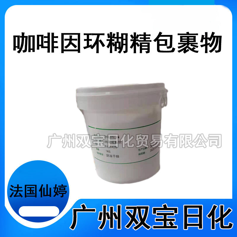 咖啡因环糊精包裹物 纳米减脂剂表面活性剂