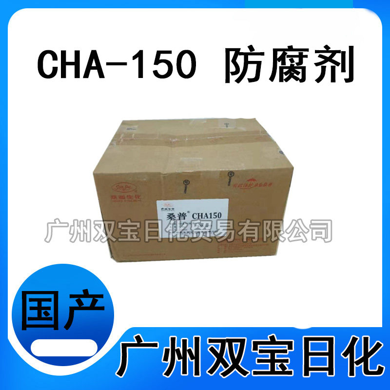 天然无添加防腐剂CHA-150表面活性剂