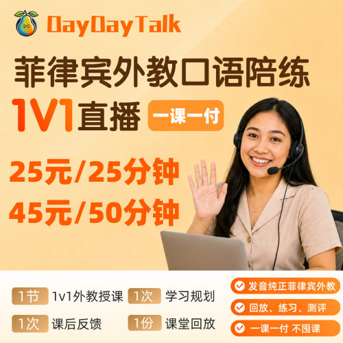 菲律宾外教英语口语外教陪练课程零基础直播授课学习外教1v1工作