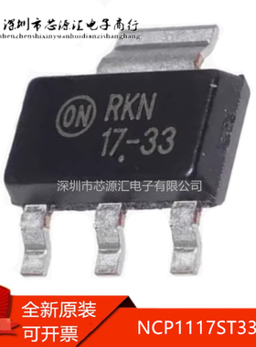 真正原装 NCP1117ST33T3G 丝印17-33 SOT-223 低压差稳压器芯片IC