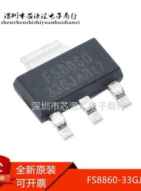 全新原装 FS8860-33GJ FS8860-33CJ SOT223封装  富晶 正品