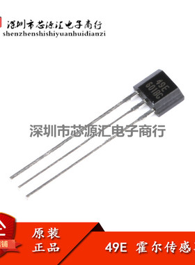 原装正品 49E 霍尔元件49E S49E 线性霍尔 开关元件 TO92S 直插