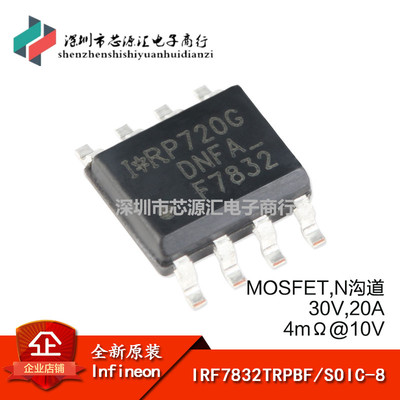 原装正品 IRF7832TRPBF SOIC-8 N沟道 30V/20A 贴片MOSFET