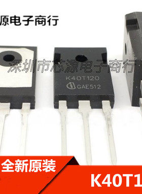 全新原装正品 K40T120 K40T1202 H40T120 电焊机/变频器IGBT管