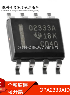 真正原装 OPA2333AIDR O2333A 贴片SOP-8 运算放大器 现货可直拍