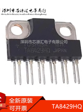 真正原装 TA8429HQ 驱动器IC 直插ZIP-12 控制器TA8429HQ驱动芯片