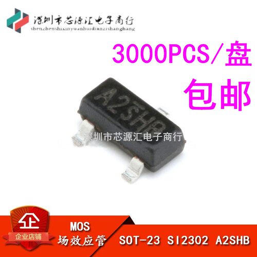 贴片场效应三极管SI2302 A2SHB 2.5A/20V SOT23 N沟道MOS