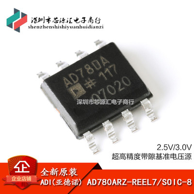 原装正品 AD780ARZ-REEL7 SOIC-8 2.5V/3V 高精度带隙基准电压源