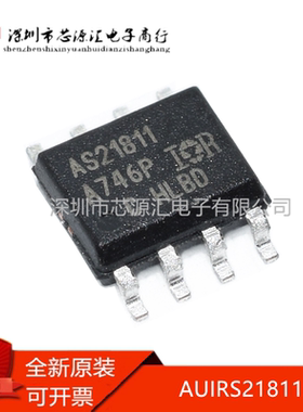 全新 AS21811 AUIRS21811STRPBF IRS21811 SOP8贴片 驱动器芯片