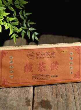 黑茶茶砖兄弟友谊茶厂兄弟友谊