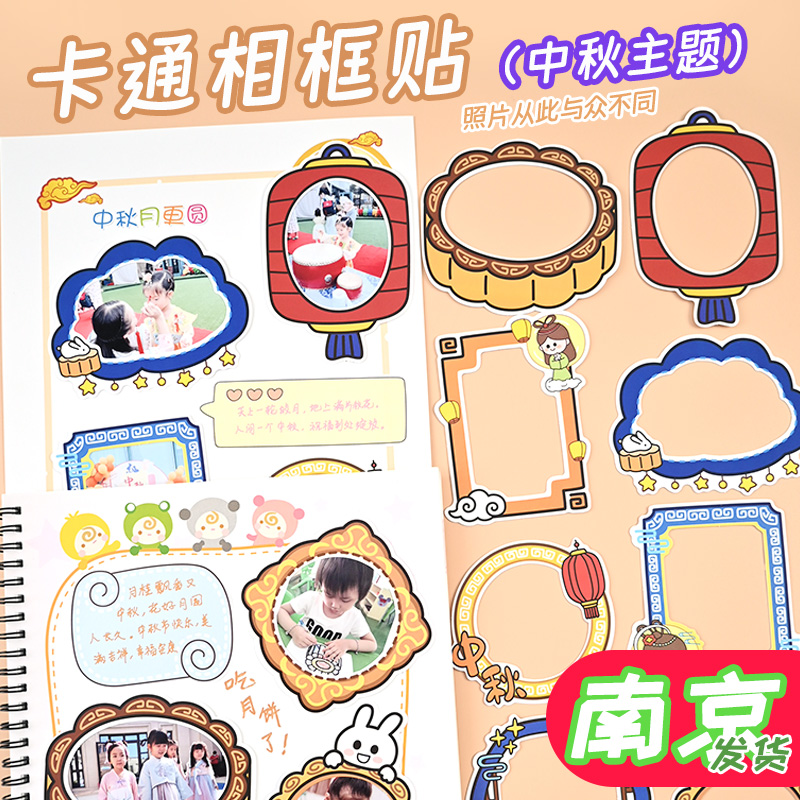 中秋相框贴纸幼儿园成长手册宝宝装饰材料配件diy相册素材贴画