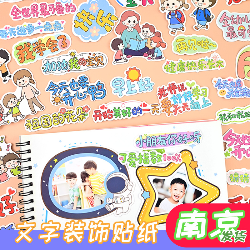 卡通文字贴纸装饰儿童成长手册幼儿园diy档案材料包手账贴画图片