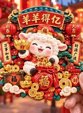 羊年冰箱贴2027年新年树脂浮雕3d立体磁吸春节装饰品2026元旦跨年