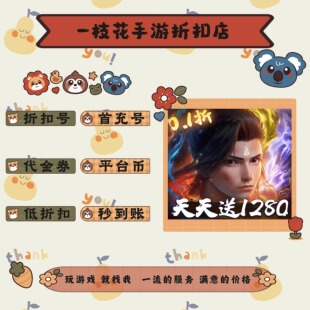 斗破苍穹：对决0.1折上折折扣平台币首续充号代金卷券