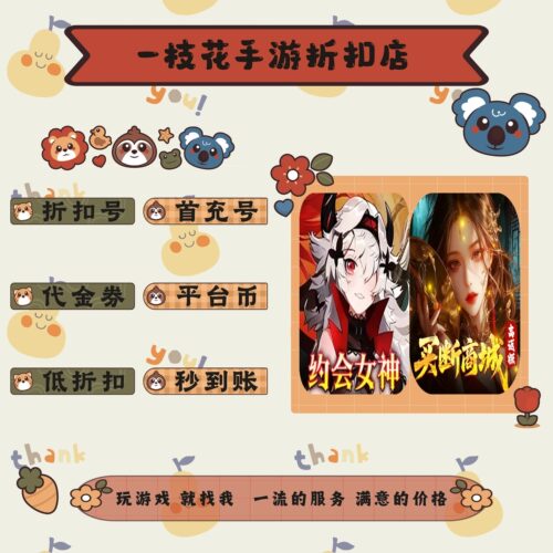 明日战姬0.1折/聊斋搜神记0.05折折扣平台币首续充号代金卷券