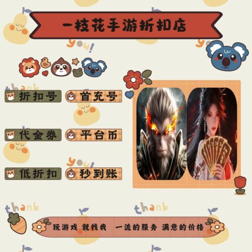 洪荒西行录0.1折/五行降妖师0.1折折扣平台币首续充号代金卷券
