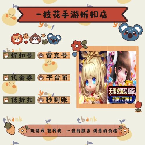 异兽在山海0.1折/全职高手0.05折折扣平台币首续充号代金卷券