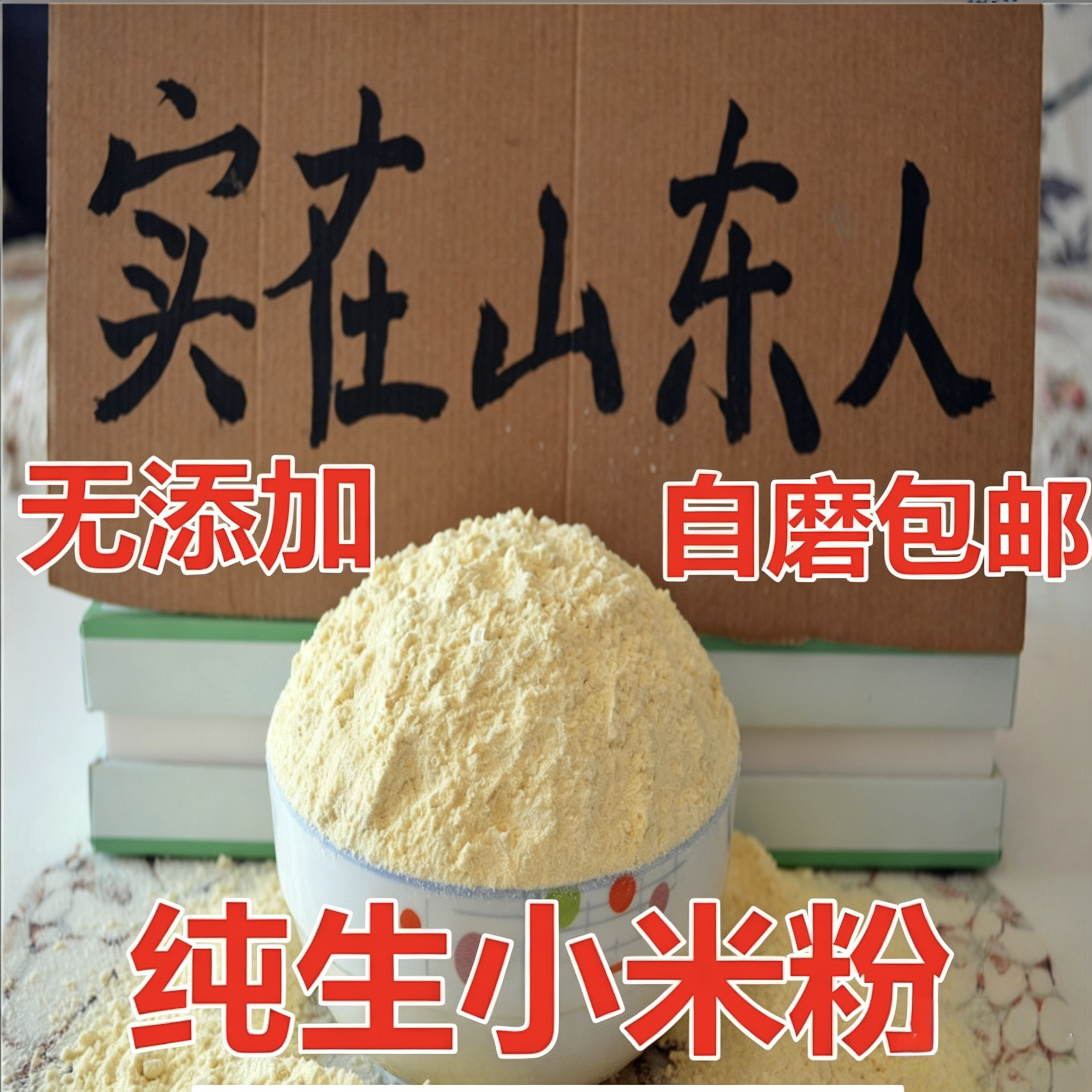 【纯小米粉】农家小米面粉自磨黄小米米粉五谷杂粮