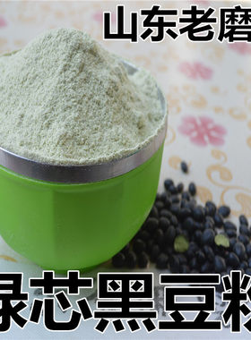 【纯绿芯黑豆粉】农家